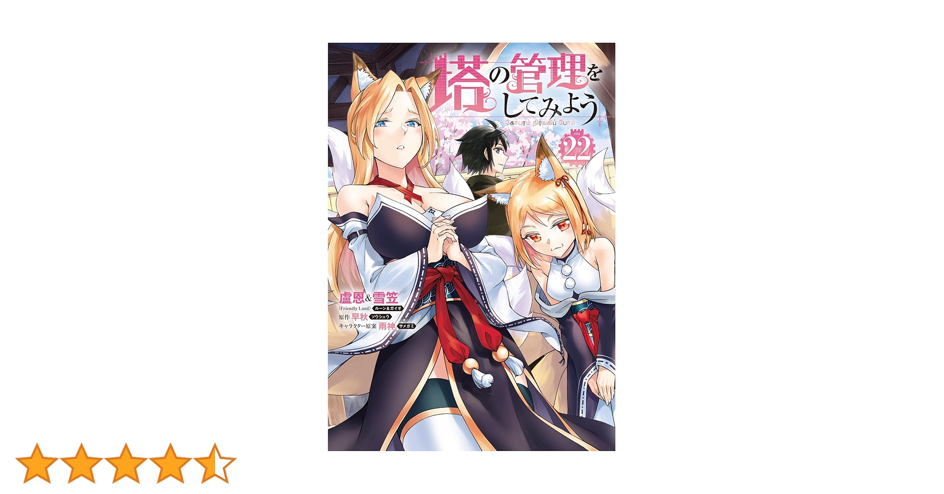 Amazon.co.jp: 塔の管理をしてみよう 22 (MFC) : 盧恩&雪笠